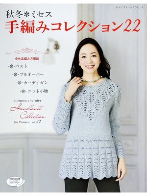 cover image of 秋冬*ミセス　手編みコレクション22